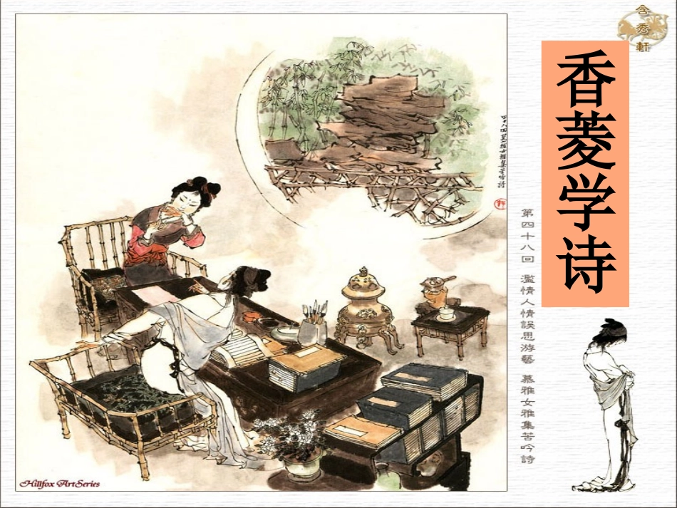 香菱学诗课件_第1页
