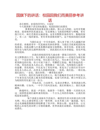 国旗下的讲话：校园因我们而美丽参考讲话 