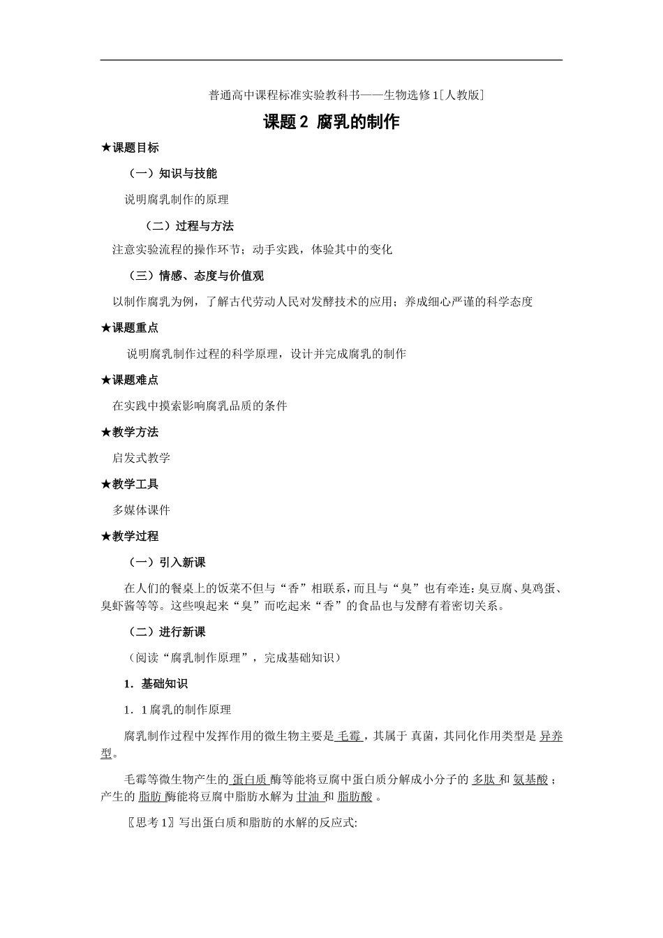 腐乳的制作教案_第1页