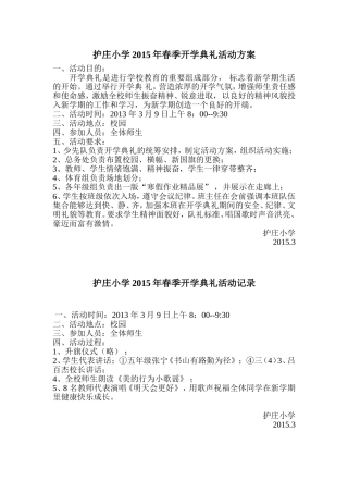 护庄小学2015年春季开学典礼活动方案