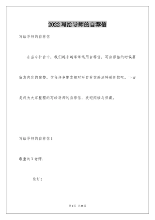 2024写给导师的自荐信