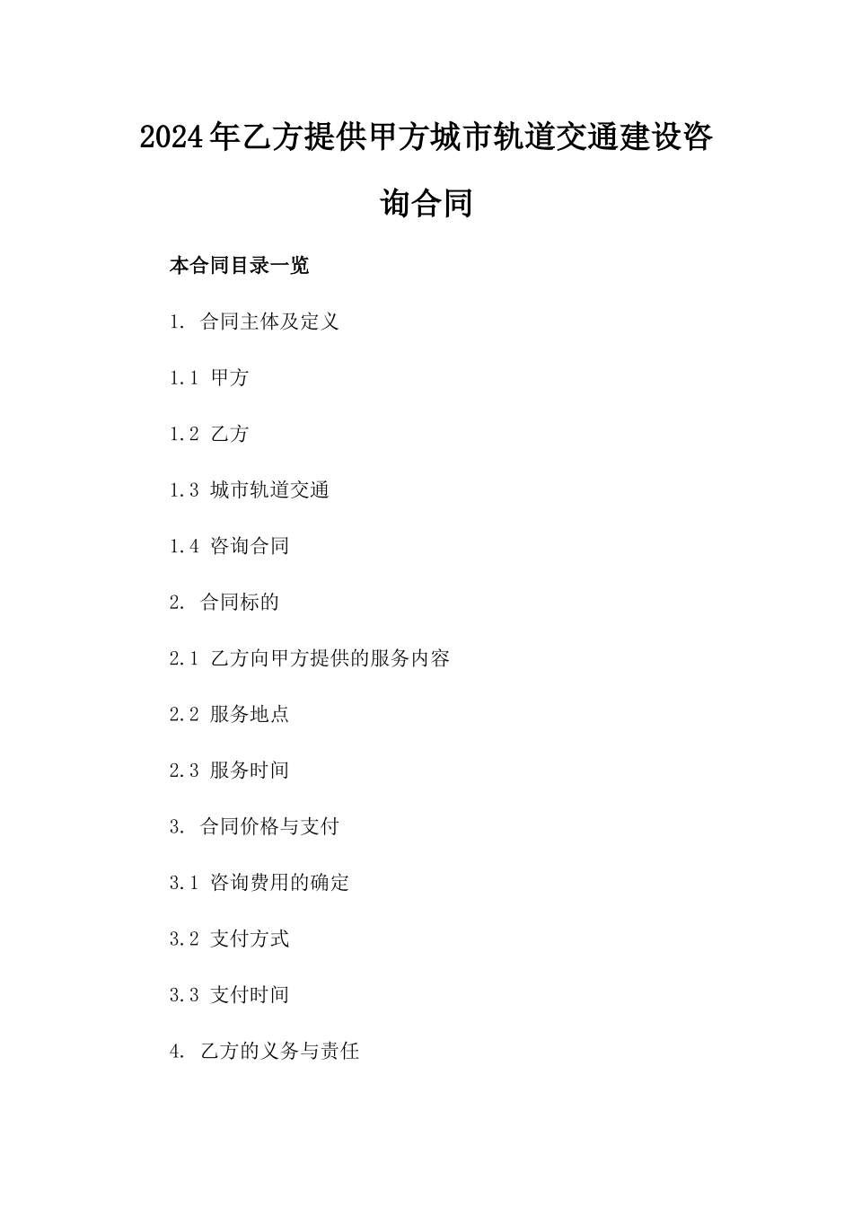 2024年乙方提供甲方城市轨道交通建设咨询合同_第2页