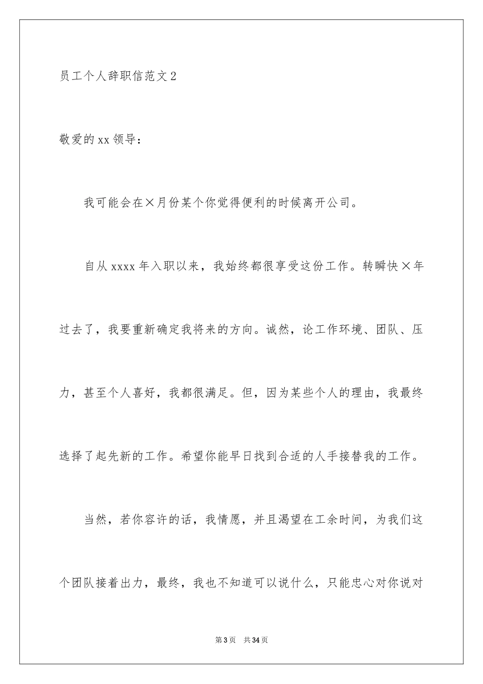 2024员工个人辞职信_1_第3页