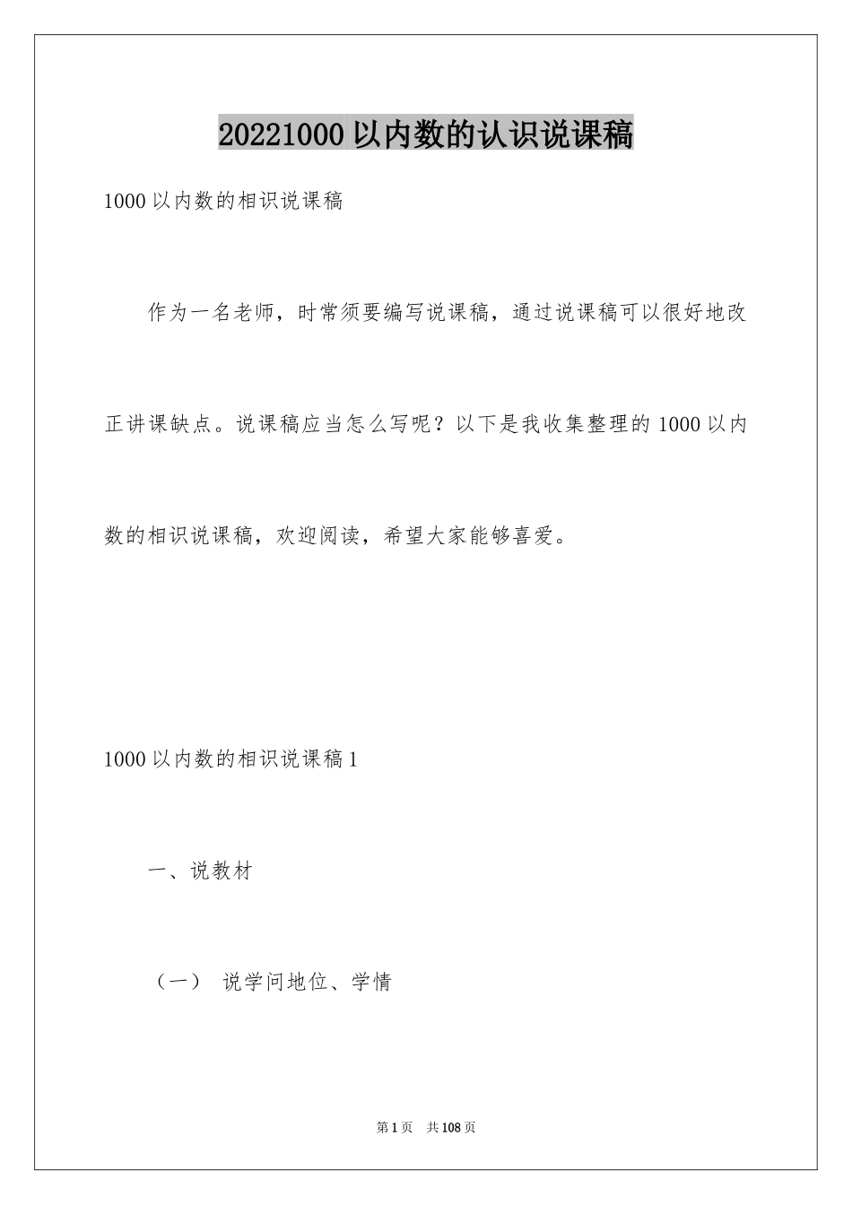 20241000以内数的认识说课稿_第1页