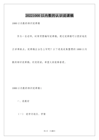 20241000以内数的认识说课稿
