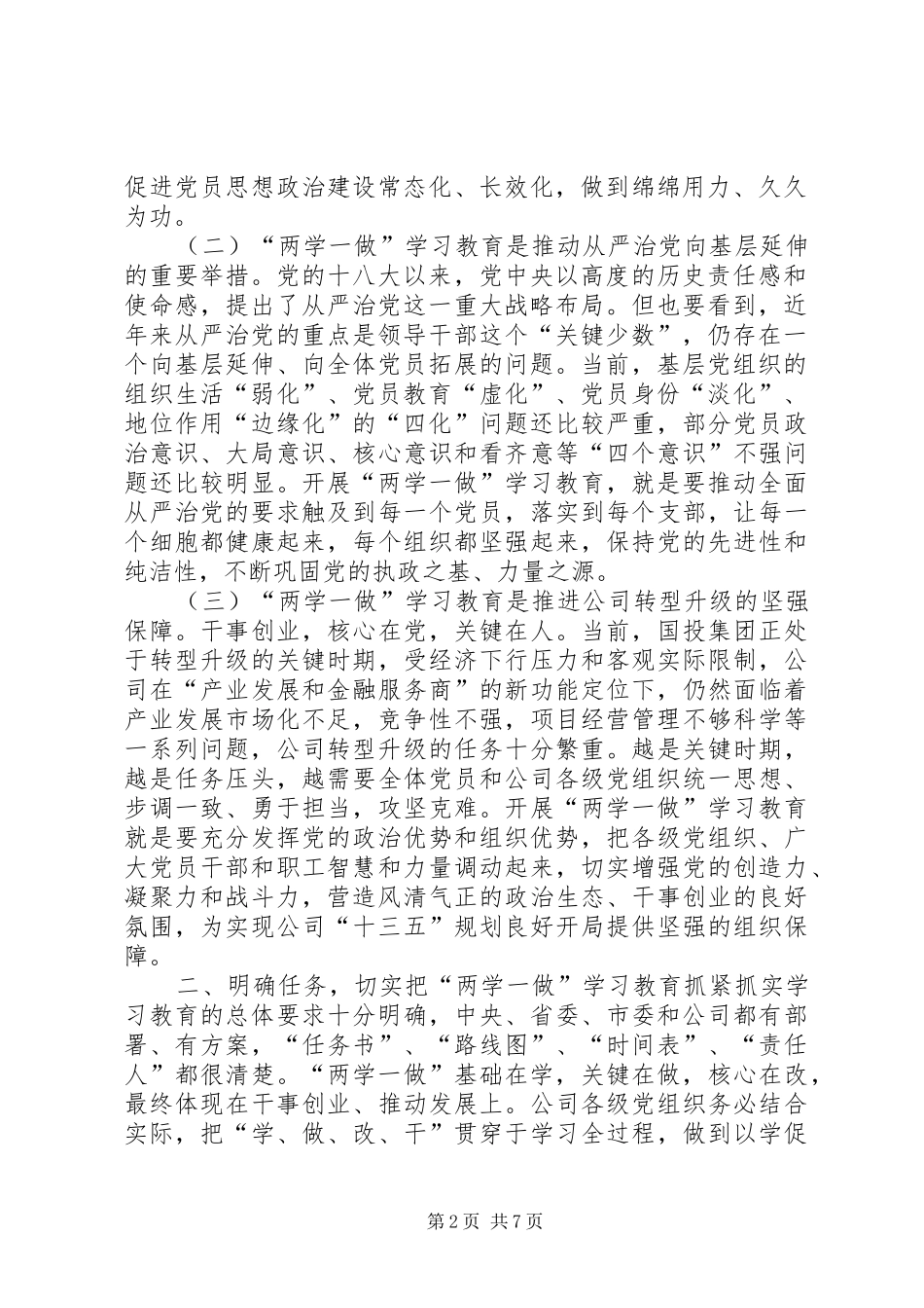 公司“两学一做”学习教育工作部署会议讲话发言稿_第2页
