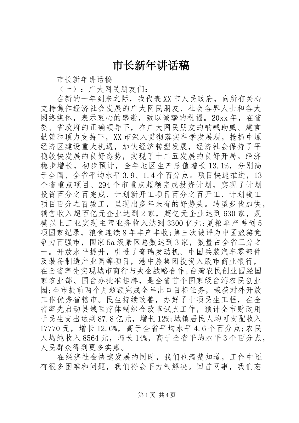 市长新年讲话发言稿_第1页