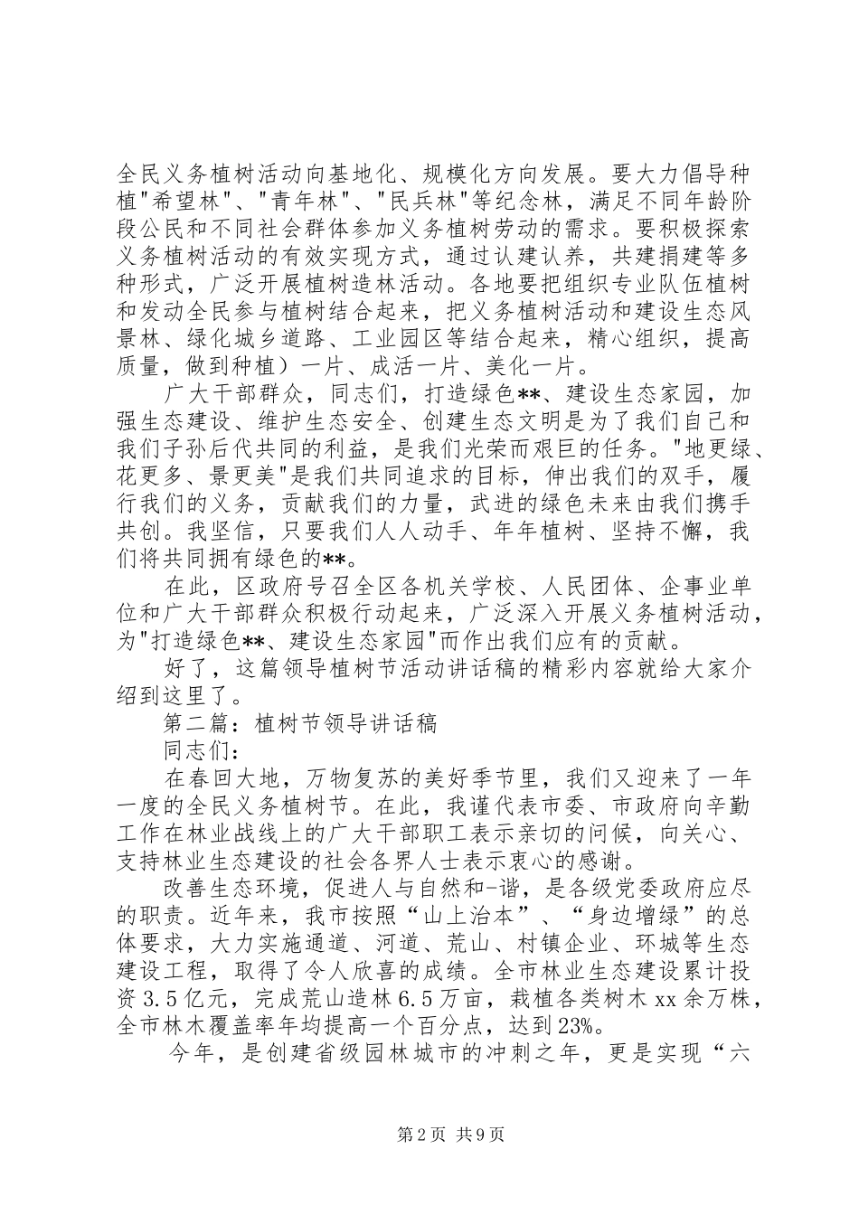 精选领导植树节活动讲话发言稿_第2页