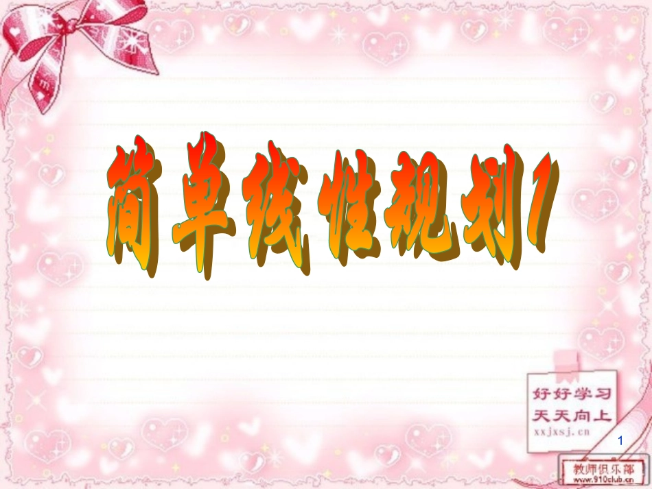 线性规划课件_第1页