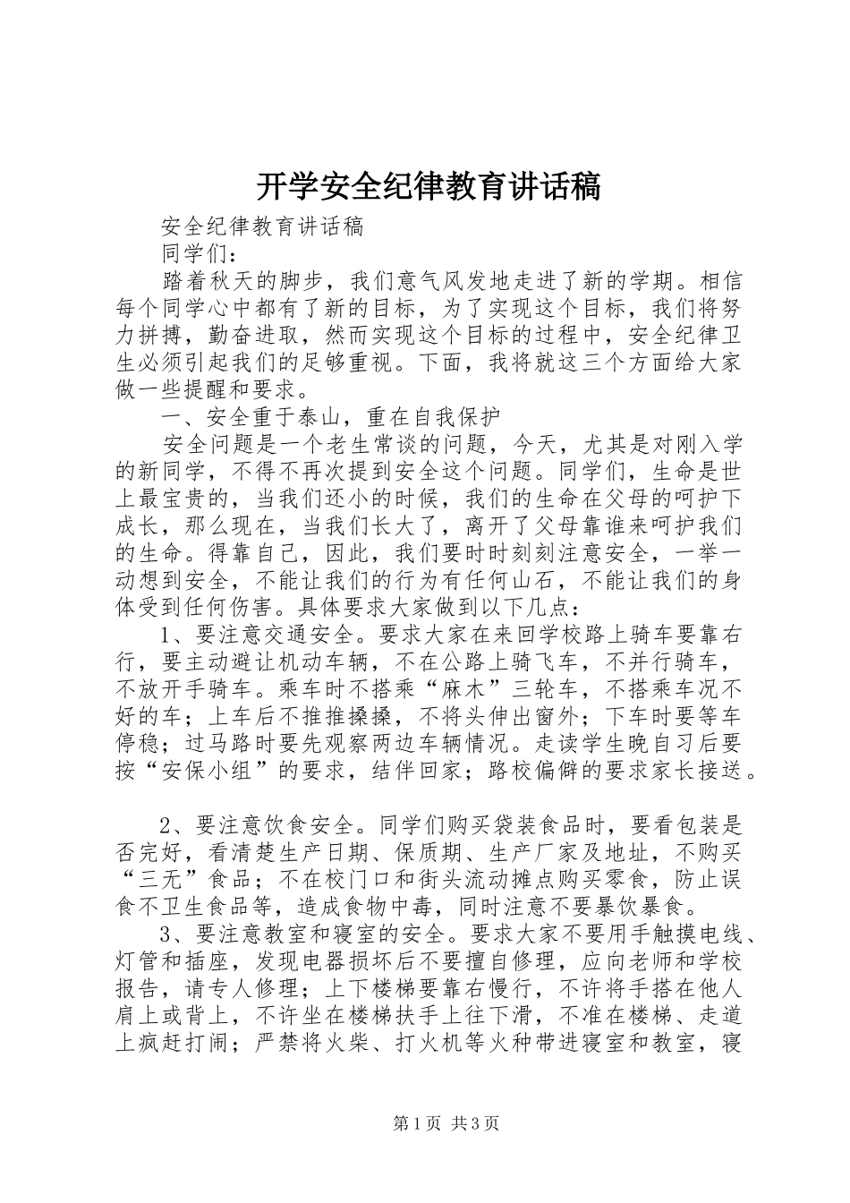 开学安全纪律教育的的讲话稿_第1页