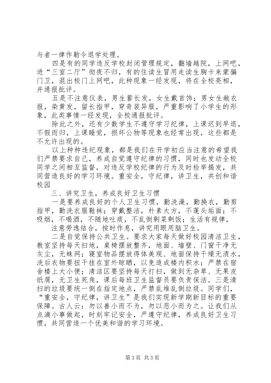 开学安全纪律教育的的讲话稿_第3页