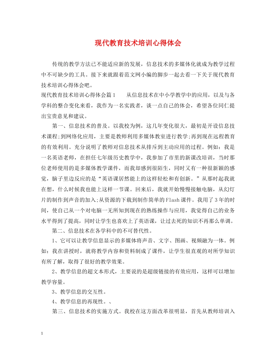现代教育技术培训心得体会 _第1页