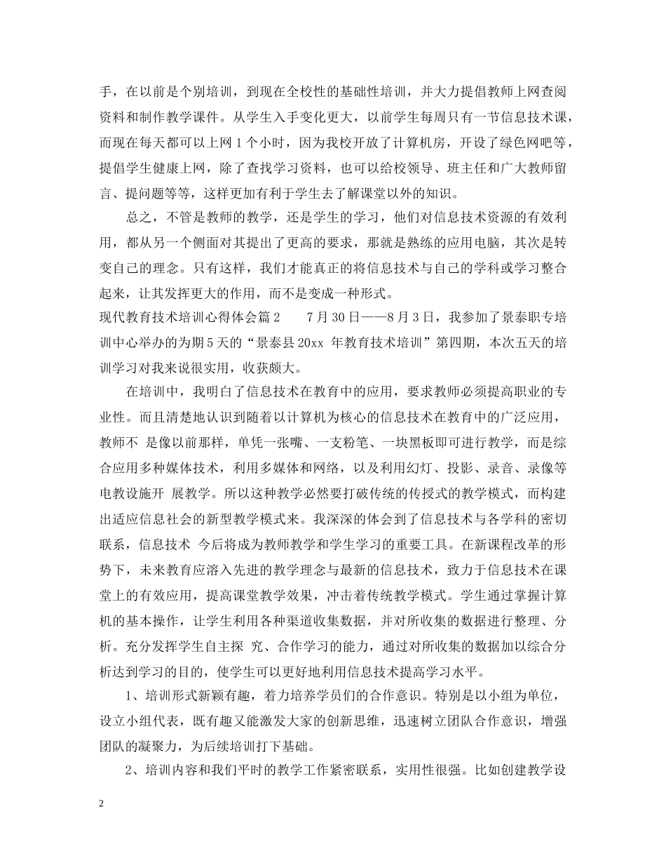 现代教育技术培训心得体会 _第2页