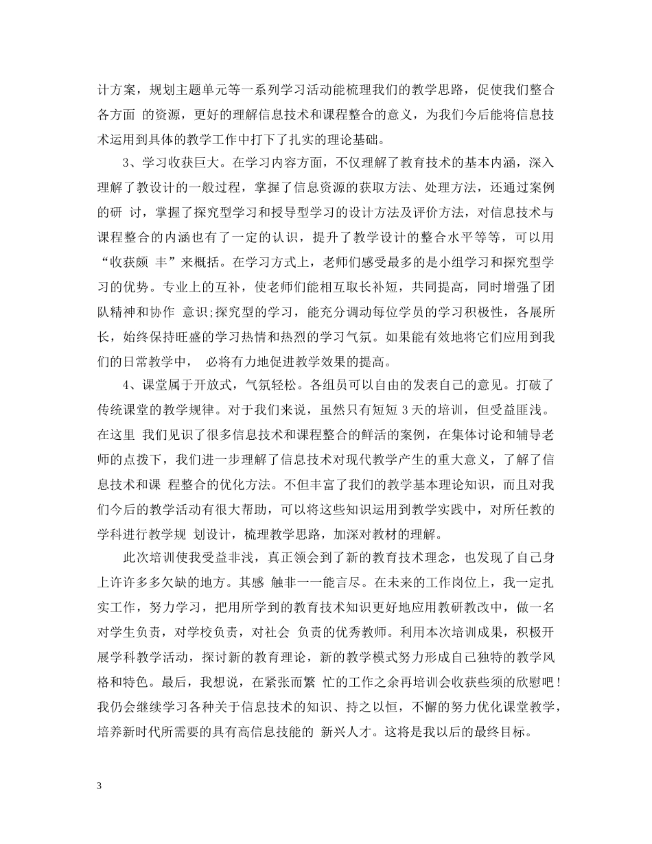 现代教育技术培训心得体会 _第3页