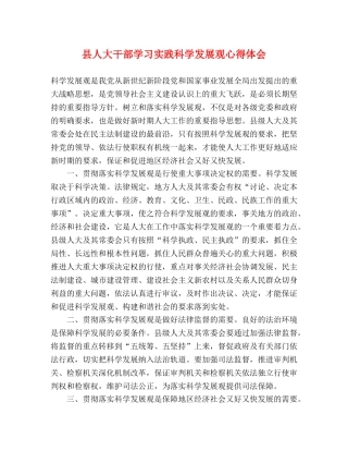 县人大干部学习实践科学发展观心得体会 
