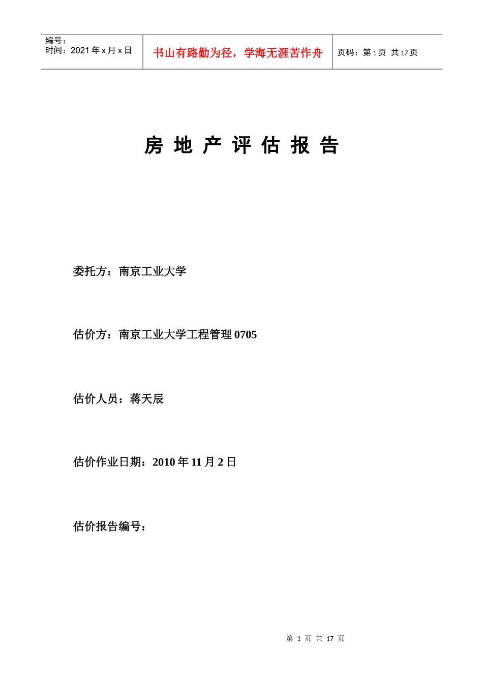 房地产评估报告_第1页