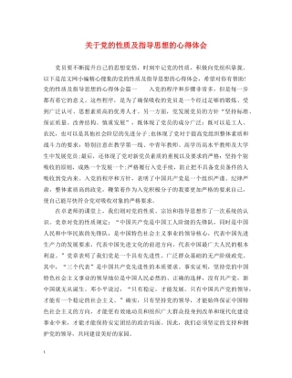 关于党的性质及指导思想的心得体会 