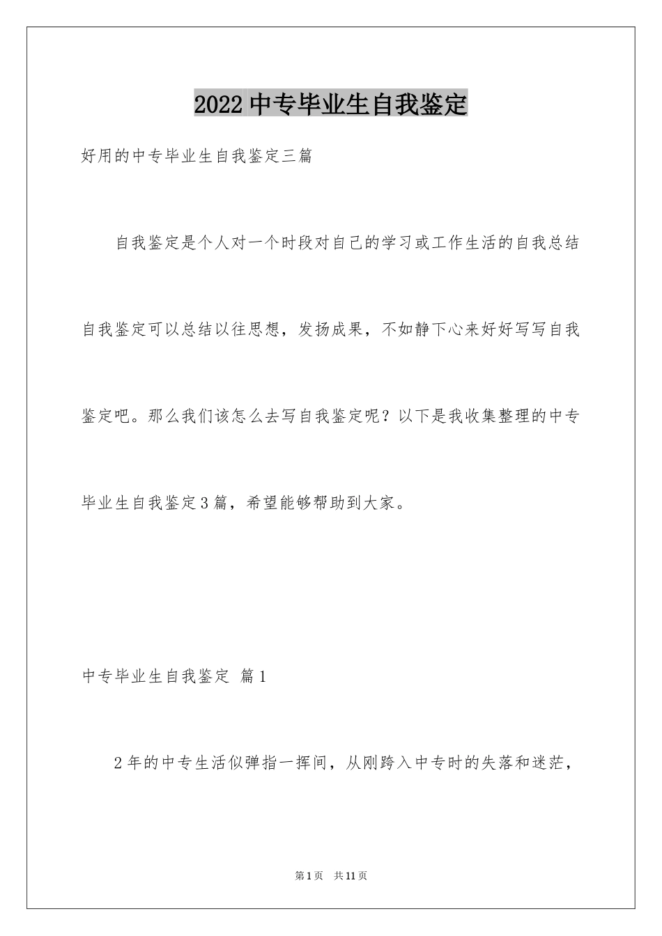 2024中专毕业生自我鉴定_6_第1页