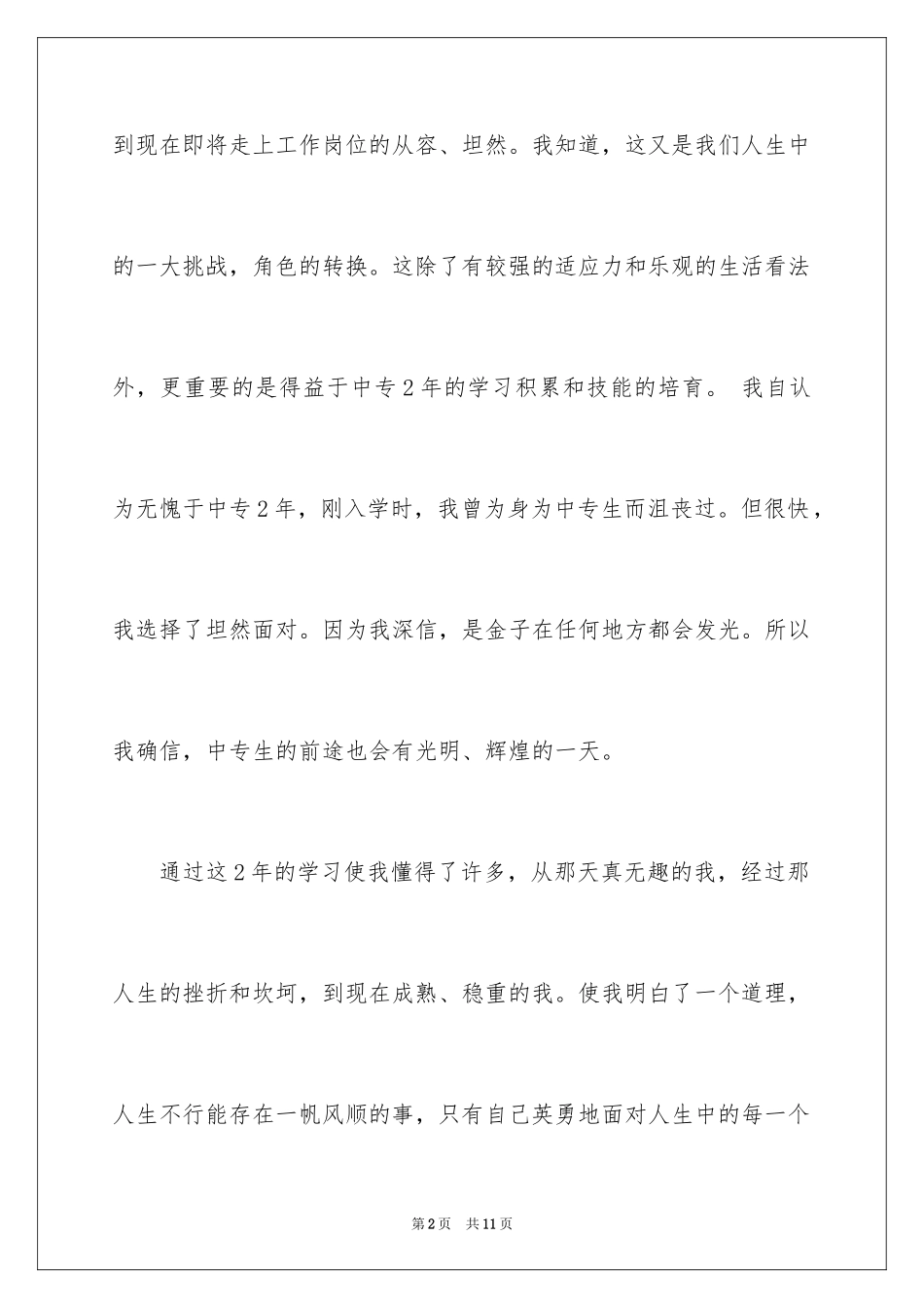 2024中专毕业生自我鉴定_6_第2页