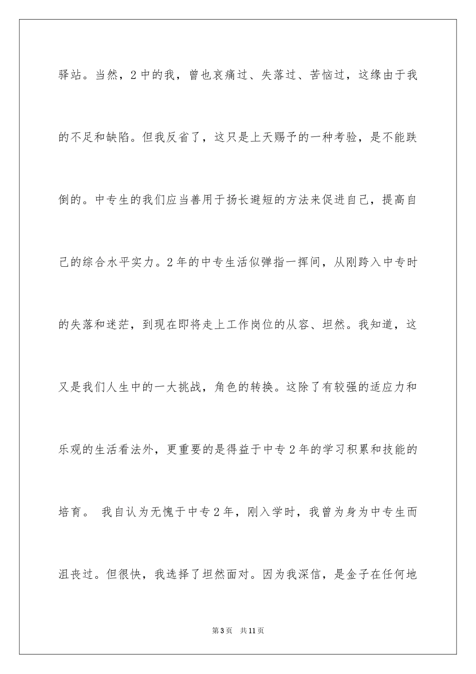 2024中专毕业生自我鉴定_6_第3页