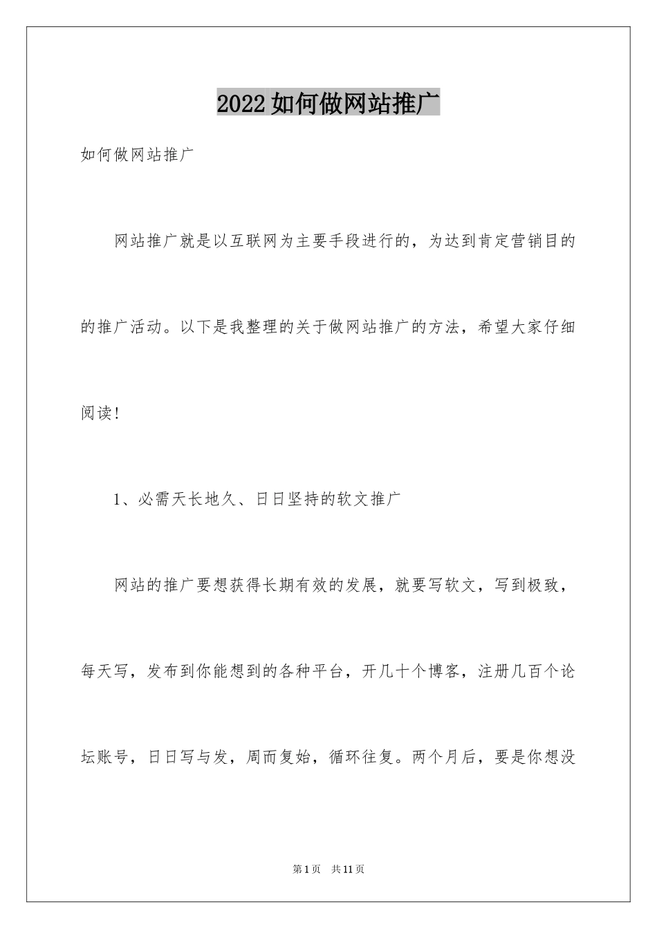 2024如何做网站推广_第1页