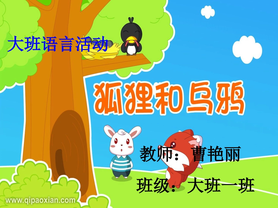 狐狸和乌鸦说课稿_第1页