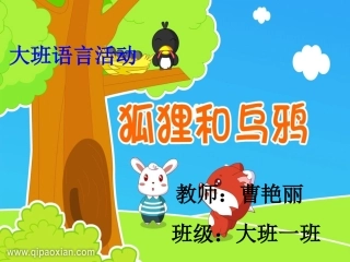 狐狸和乌鸦说课稿