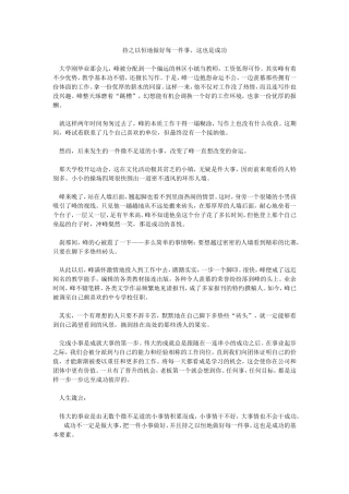 持之以恒地做好每一件事