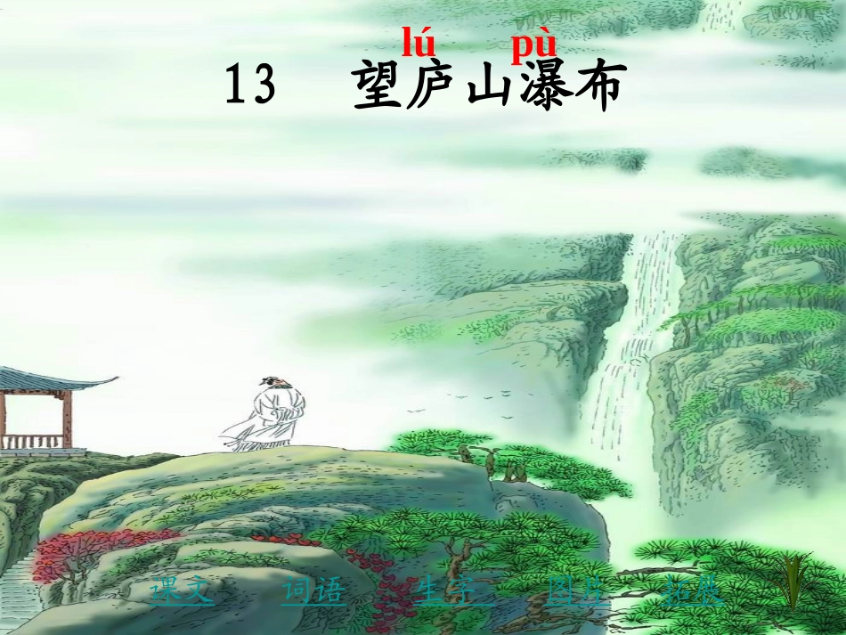 望庐山瀑布课件 (2)_第1页