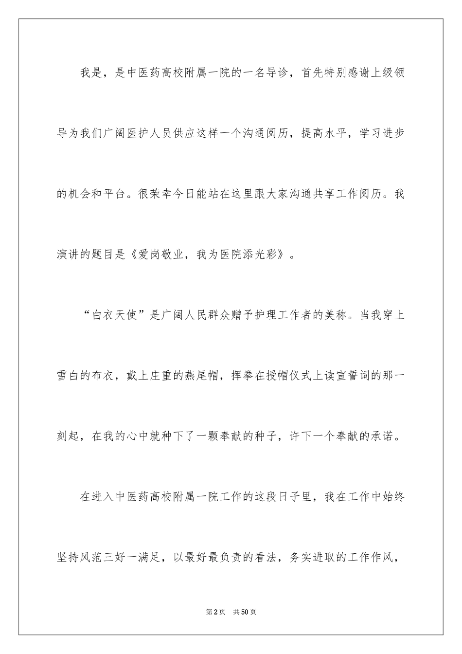 2024医院爱岗敬业演讲稿_33_第2页