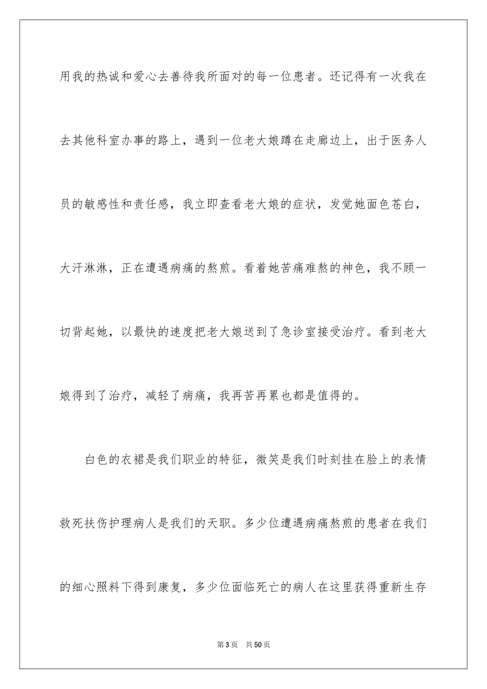 2024医院爱岗敬业演讲稿_33_第3页