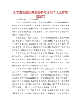 大学生志愿服务西部参考计划个人工作总结范文 