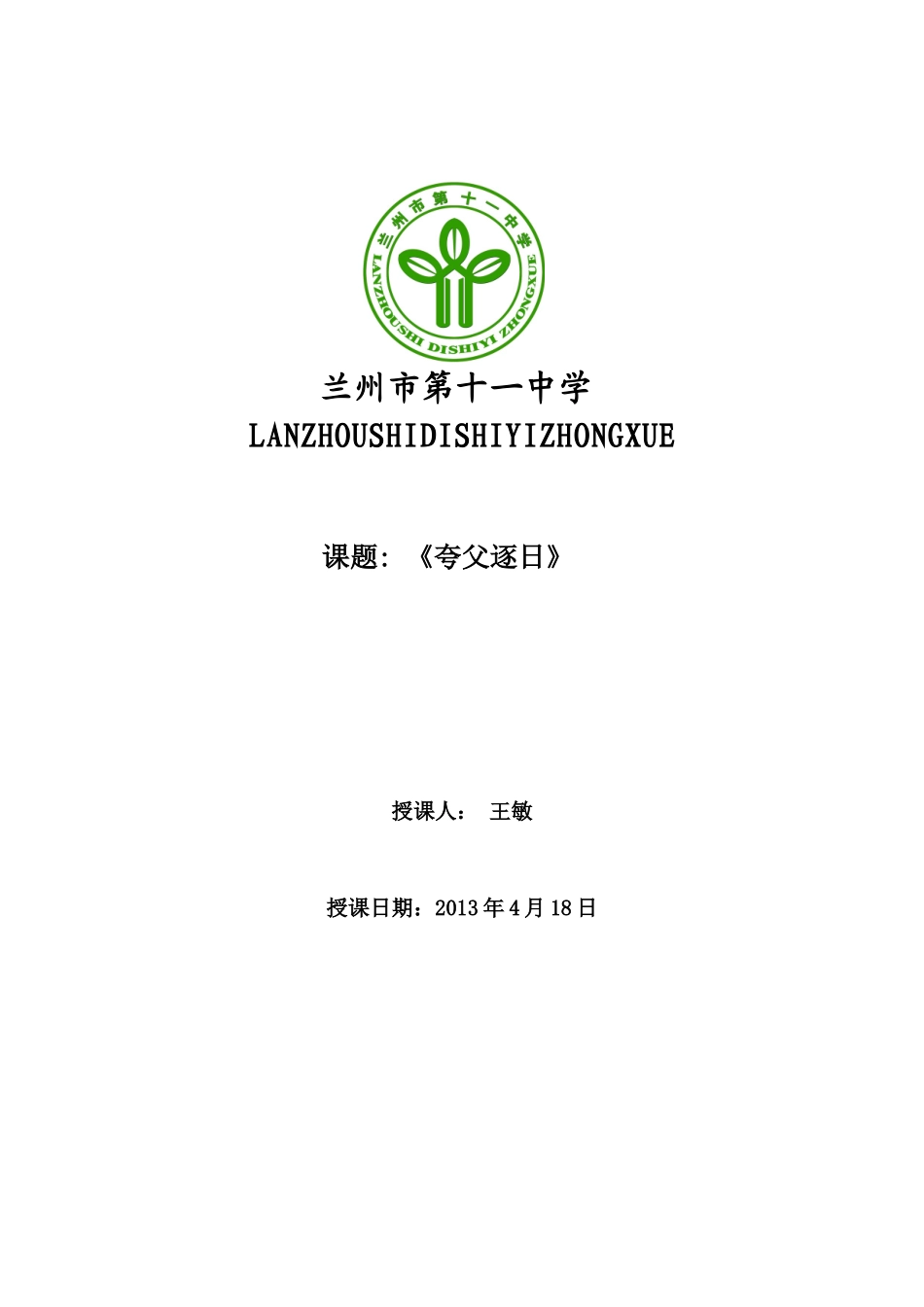 “361”模式教案夸父逐日_第1页