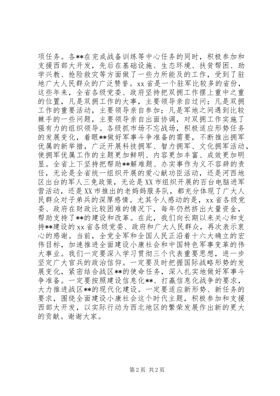 “八一”座谈会讲话发言稿_第2页