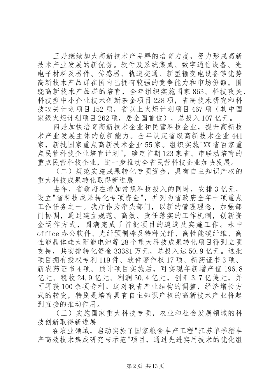 在科技工作会议上的讲话发言稿(12)_第2页