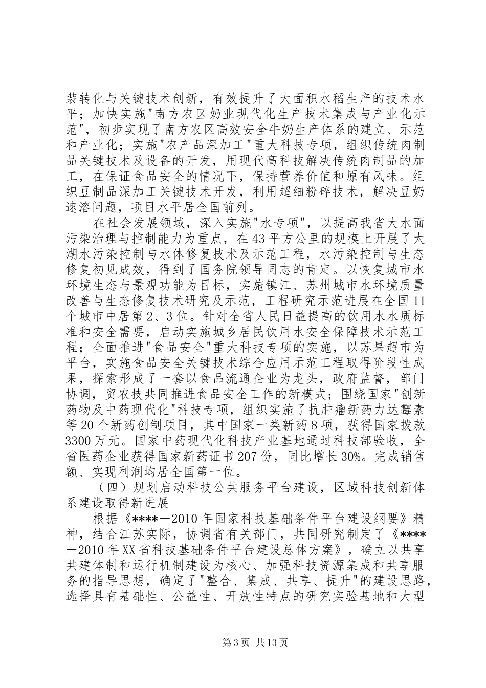 在科技工作会议上的讲话发言稿(12)_第3页