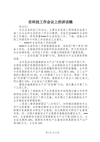 在科技工作会议上的讲话发言稿(12)