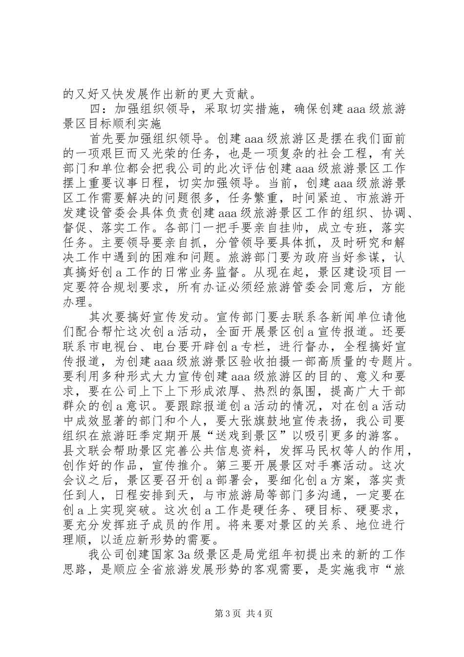 旅游区质量等级评估动员大会讲话发言稿_第3页
