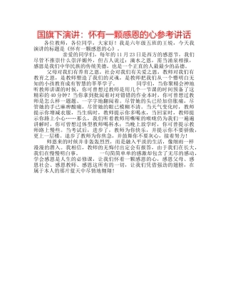 国旗下演讲：怀有一颗感恩的心参考讲话 