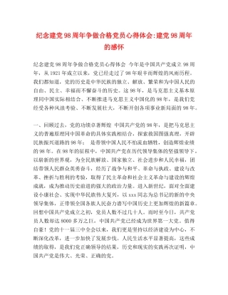 纪念建党98周年争做合格党员心得体会-建党98周年的感怀 