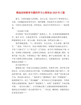 精选法制教育专题的学习心得体会2020年三篇 