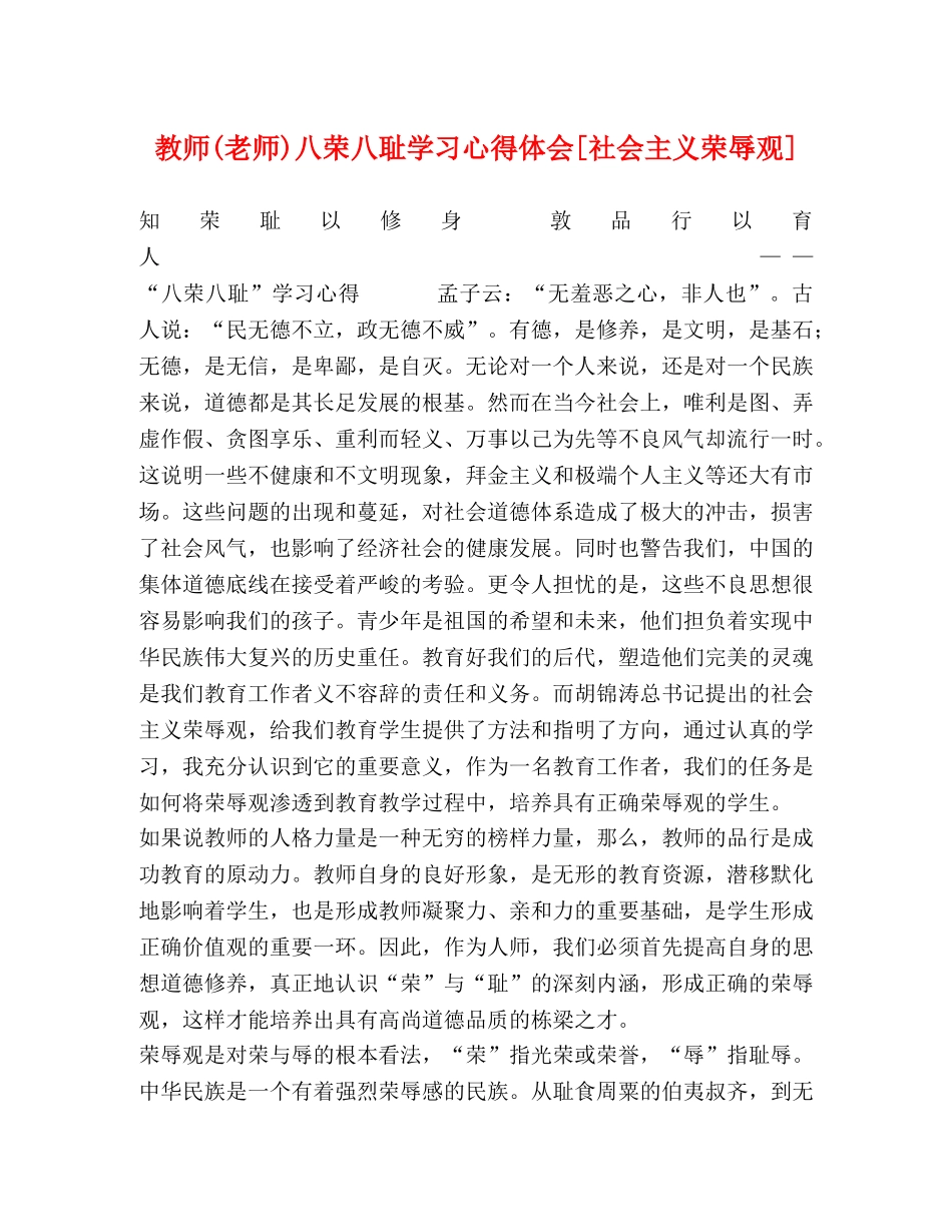 教师(老师)八荣八耻学习心得体会[社会主义荣辱观] _第1页