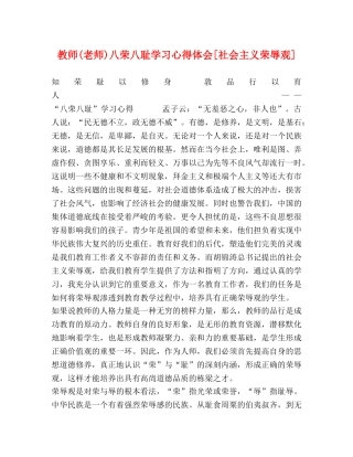 教师(老师)八荣八耻学习心得体会[社会主义荣辱观] 