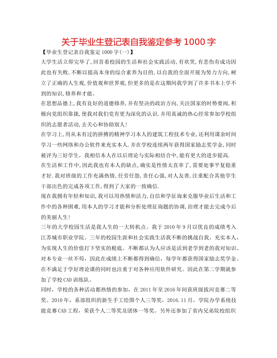 关于毕业生登记表自我鉴定参考1000字 _第1页