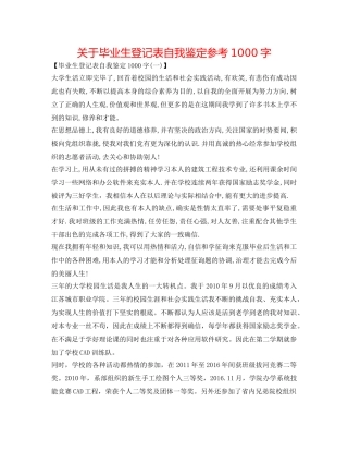 关于毕业生登记表自我鉴定参考1000字 