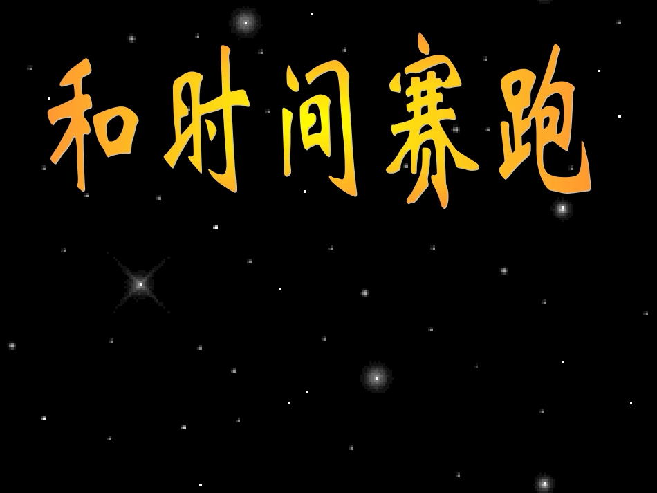 和时间赛跑-演示文稿_第1页