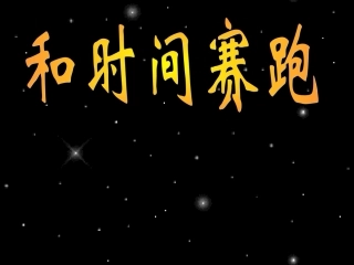 和时间赛跑-演示文稿