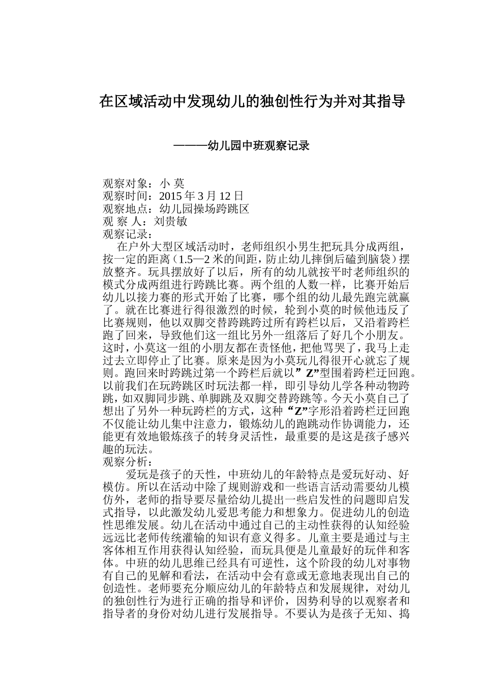 幼儿园中班观察记录_第1页