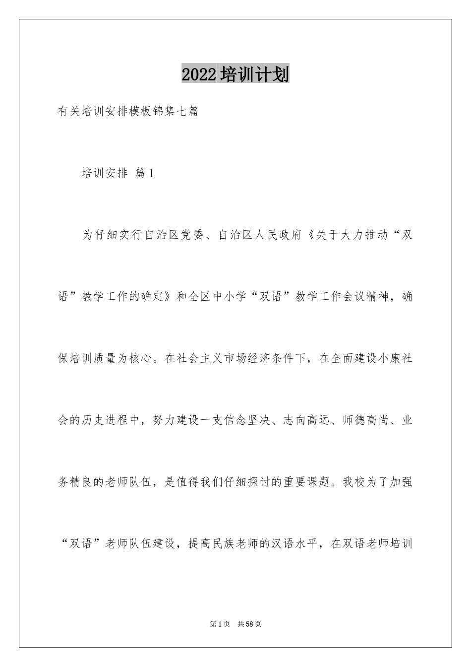 2024培训计划_368_第1页