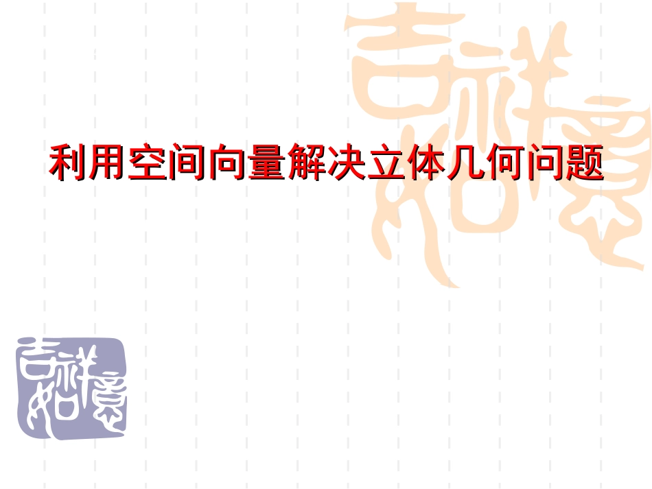 空间向量法解决立体几何问题_第1页